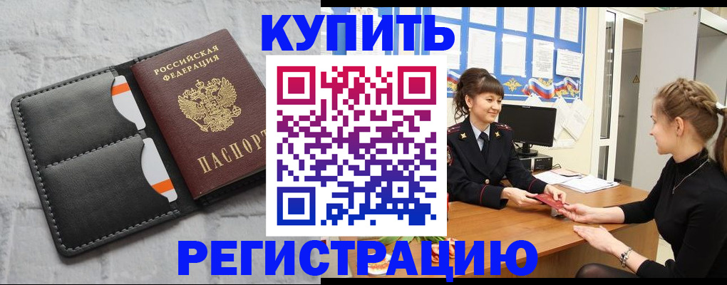 прописка законно в Видном