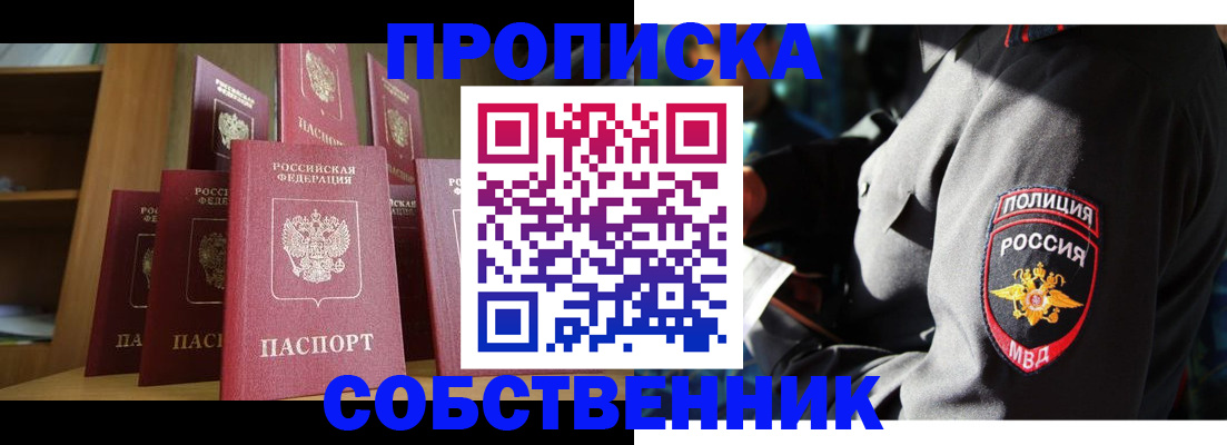 прописка от собственника в Видном