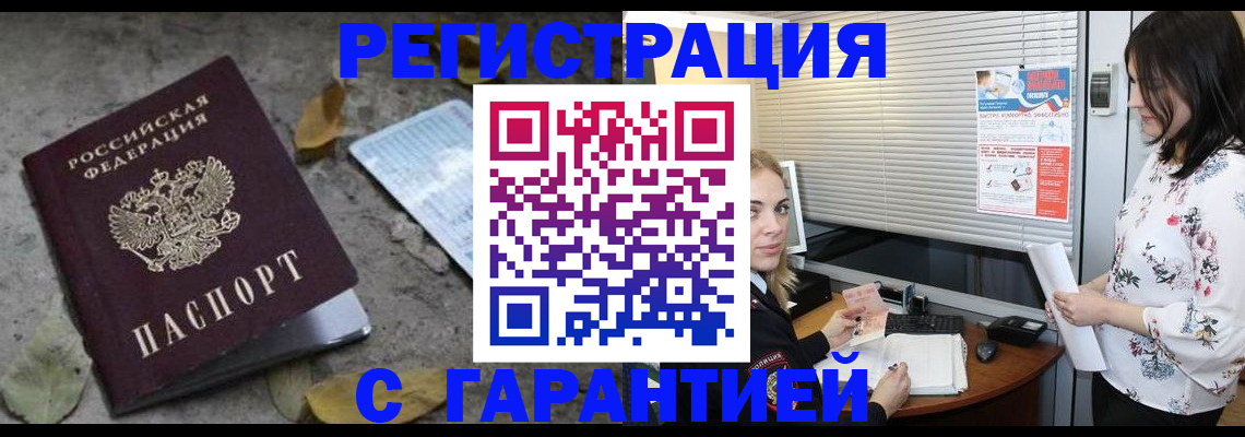 временная регистрация в Видном